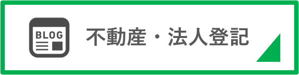 不動産・法人登記ブログ