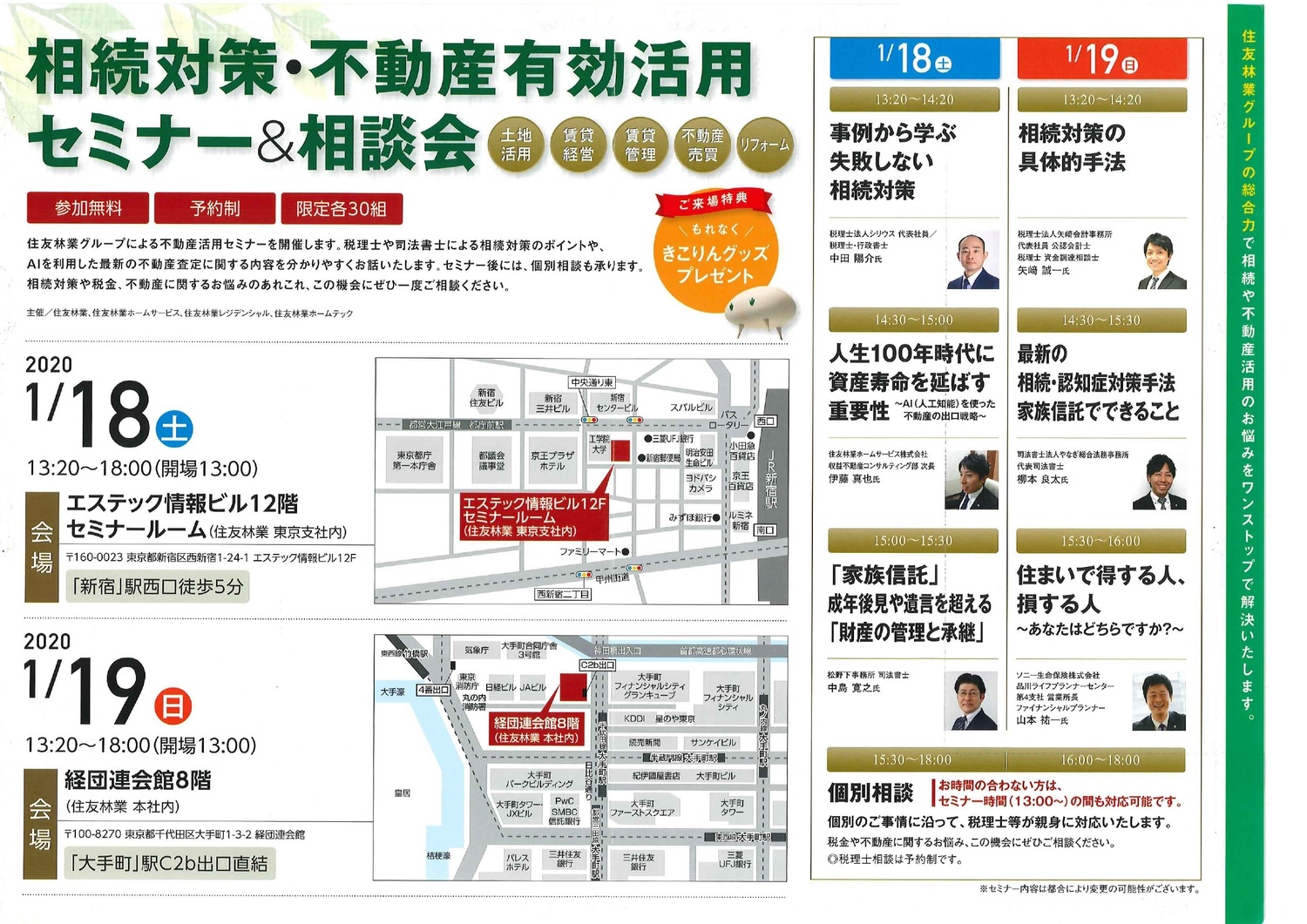 次回のセミナーは1月１９日、住友林業グループ主催セミナー