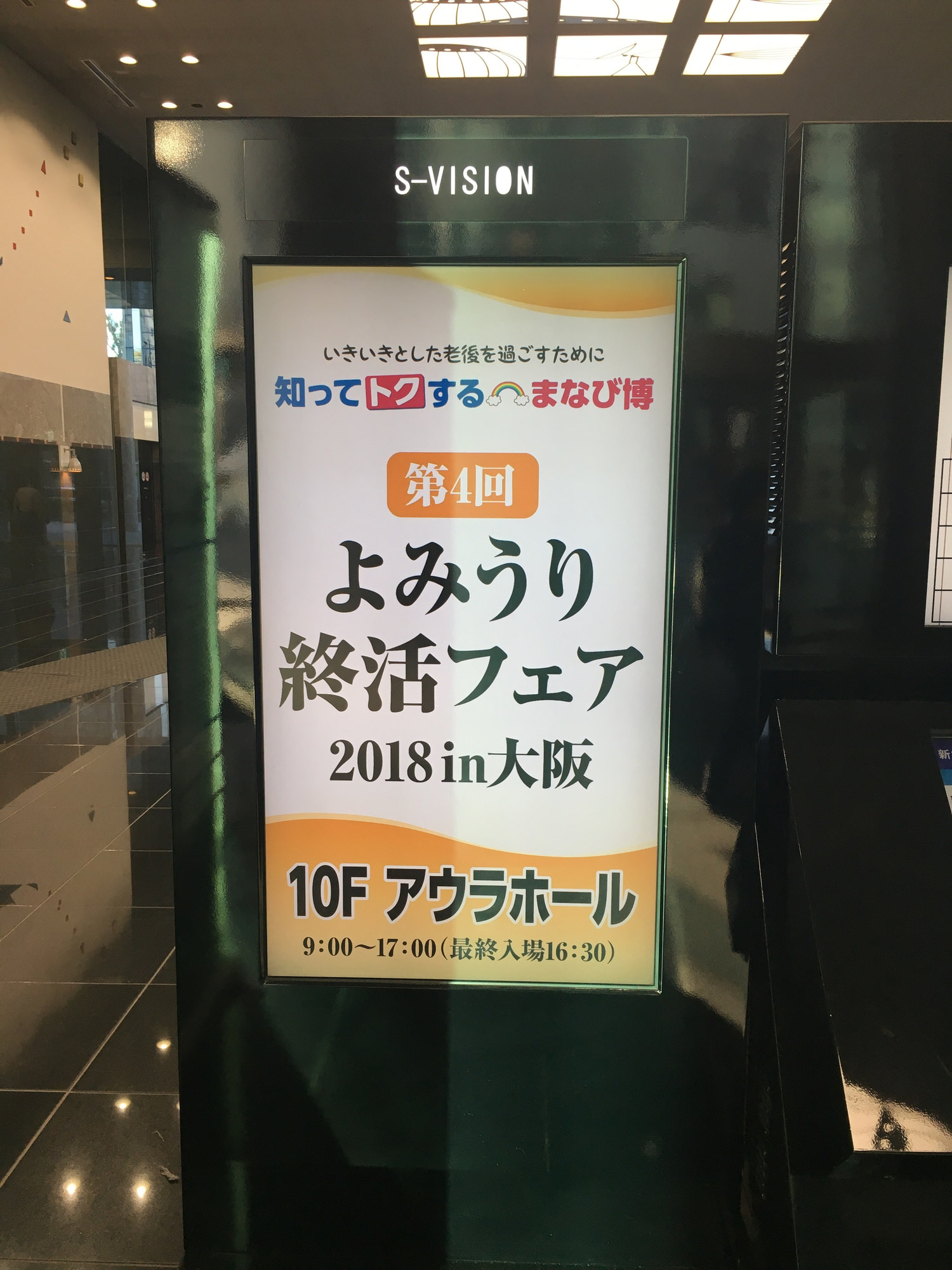 知ってトクする学び博　第4回よみうり終活フェア　2018　in　大阪