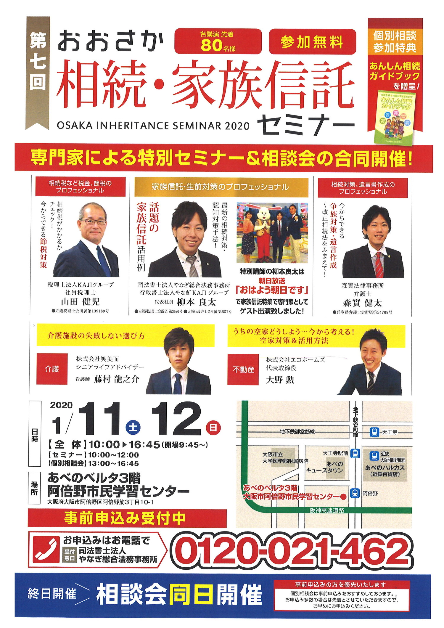 第7回　年末年始特別企画　相続・家族信託セミナー（in 阿倍野）