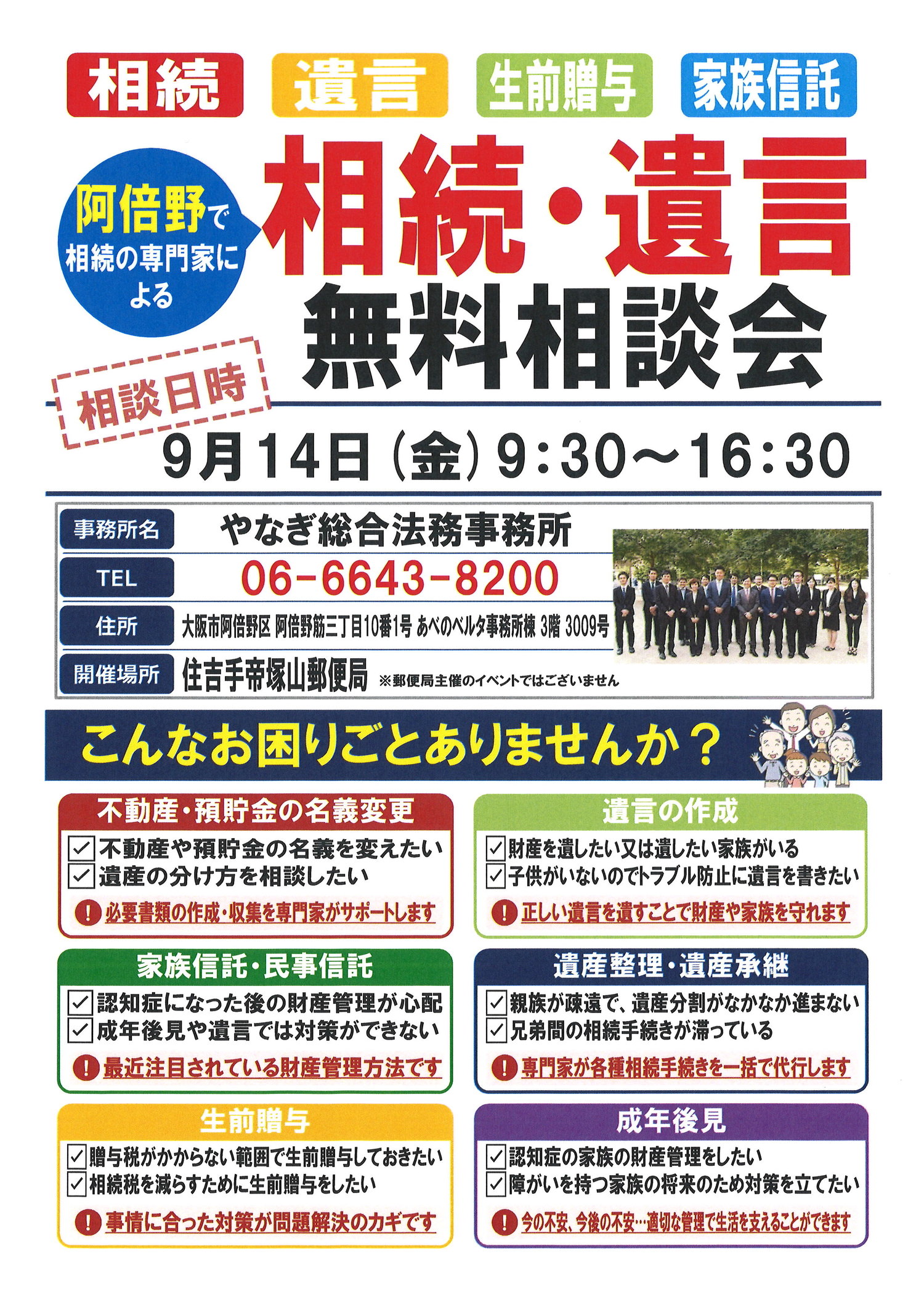 相続・遺言・生前贈与・家族信託　無料個別相談会　【住吉帝塚山郵便局】