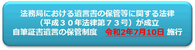遺言保管　施行