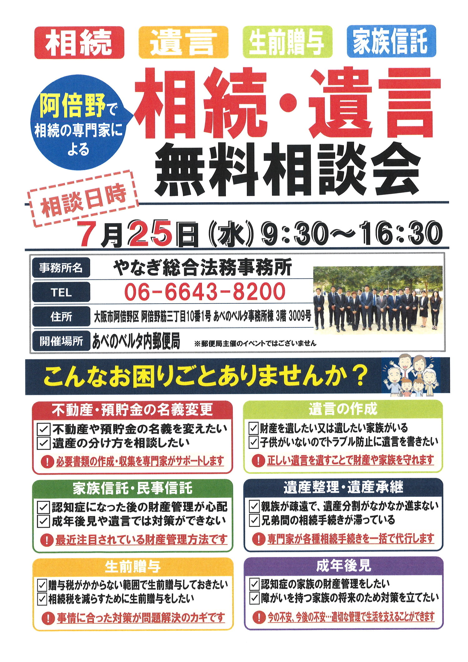 【事前予約不要】相続・遺言・生前贈与・家族信託　無料個別相談会　【あべのベルタ内郵便局】