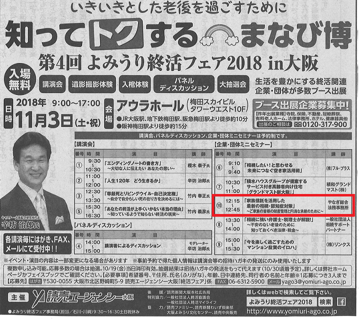 知って得する　まなび博 よみうり終活フェア2018　in 大阪