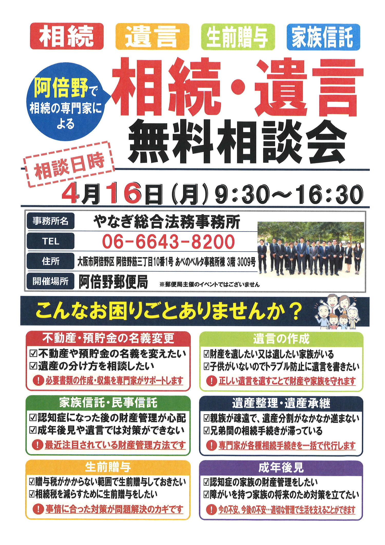 相続・遺言・生前贈与・家族信託　無料相談会　【阿倍野郵便局】