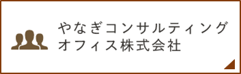やなぎコンサルティングオフィス株式会社