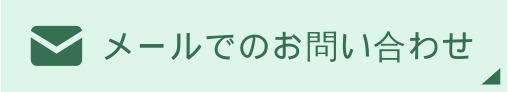 メールでのお問い合わせ