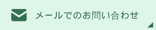 メールでのお問い合わせ