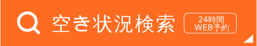空き状況検索