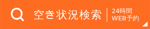 空き状況検索