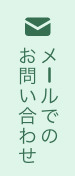 メ一ルでのお問い合わせ
