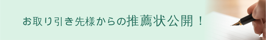 お取り引き先様からの推薦状公開！
