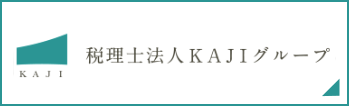 税理士法人KAJIグループ