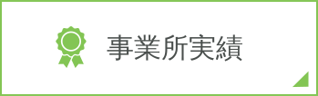 事業所実績