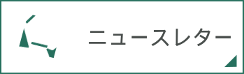 ニュースレター