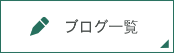 ブログ一覧