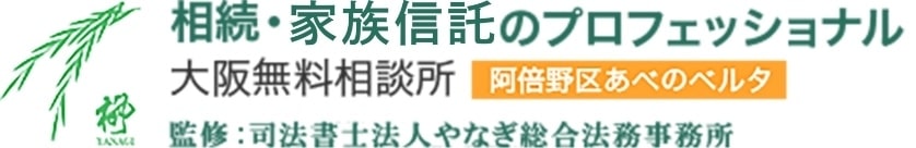 司法書士法人やなぎ総合法務事務所