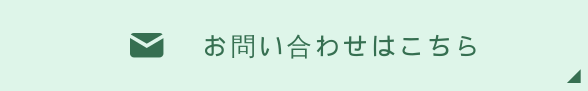 お問い合わせはこちら