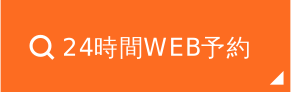 24時間WEB予約