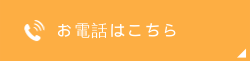 お電話はこちら