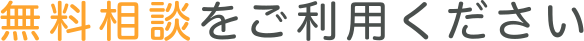 無料相談をご利用ください