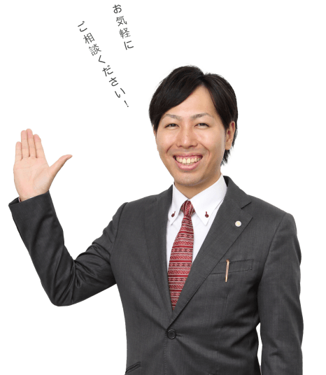 無料相談をご利用ください