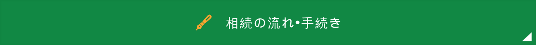 相続の流れ•手続き