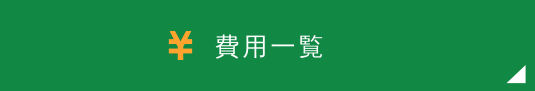 費用一覧