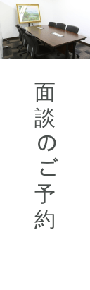 面談のご予約