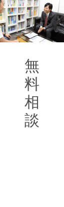 無料相談