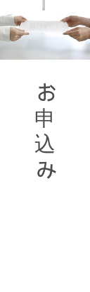 お申込み