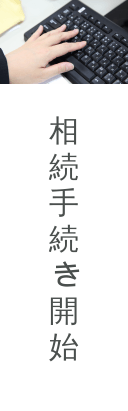相続手続き開始