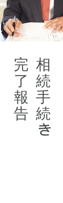 相続手続き完了報告
