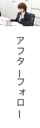 アフターフォロー