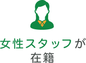 女性スタッフが在籍