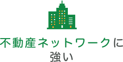 不動産ネットワークに強い