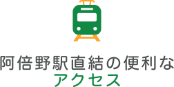 阿倍野駅直結の便利なアクセス