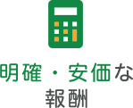 明確・安価な報酬