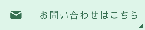お問い合わせはこちら