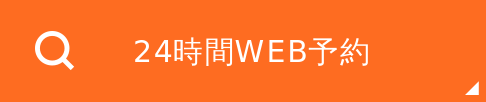 24時間WEB予約
