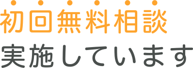 無料相談をご利用ください