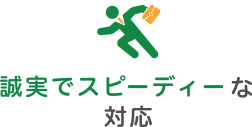 誠実でスピーディーな対応
