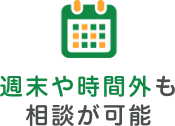 週末や時間外も相談が可能