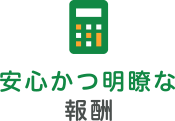 安心かつ明瞭な報酬
