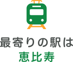 最寄りの駅は恵比寿