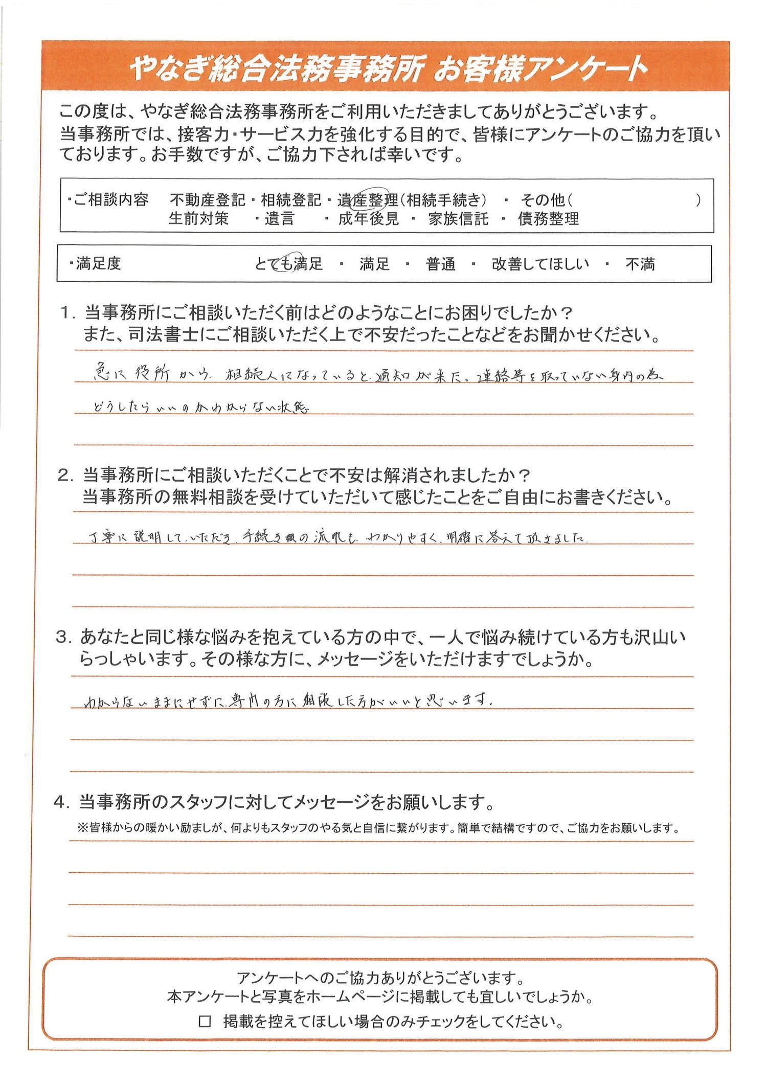 相続のお客様アンケート