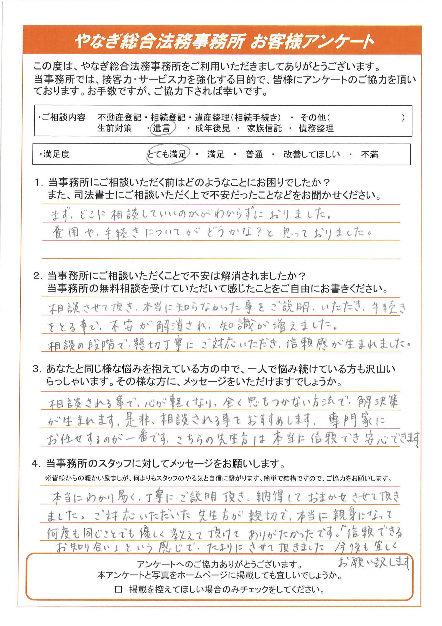 遺言のお客様アンケート