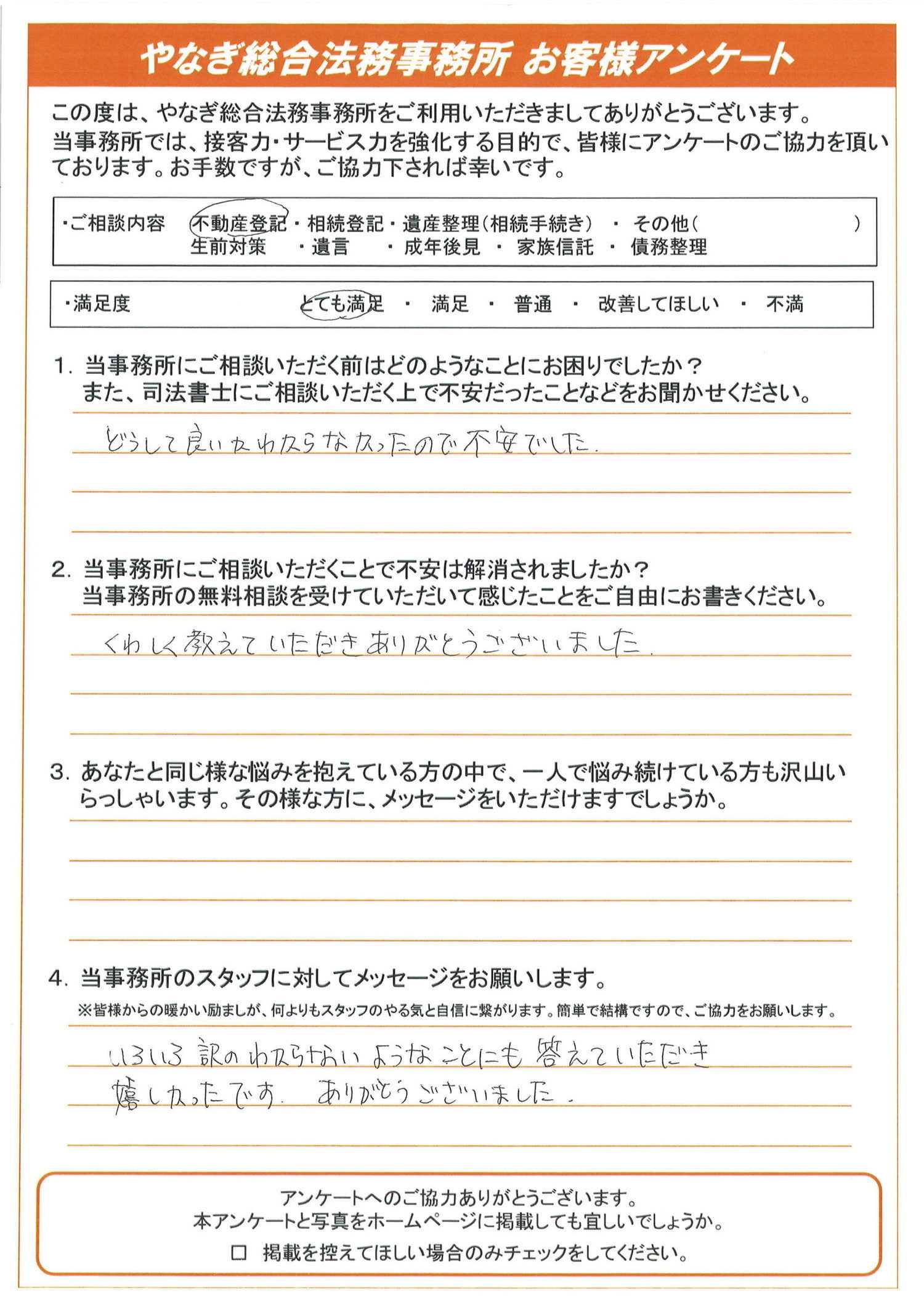 不動産登記のお客様アンケート