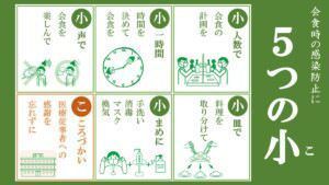 会食時の感染防止について