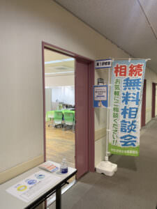 相続無料相談会